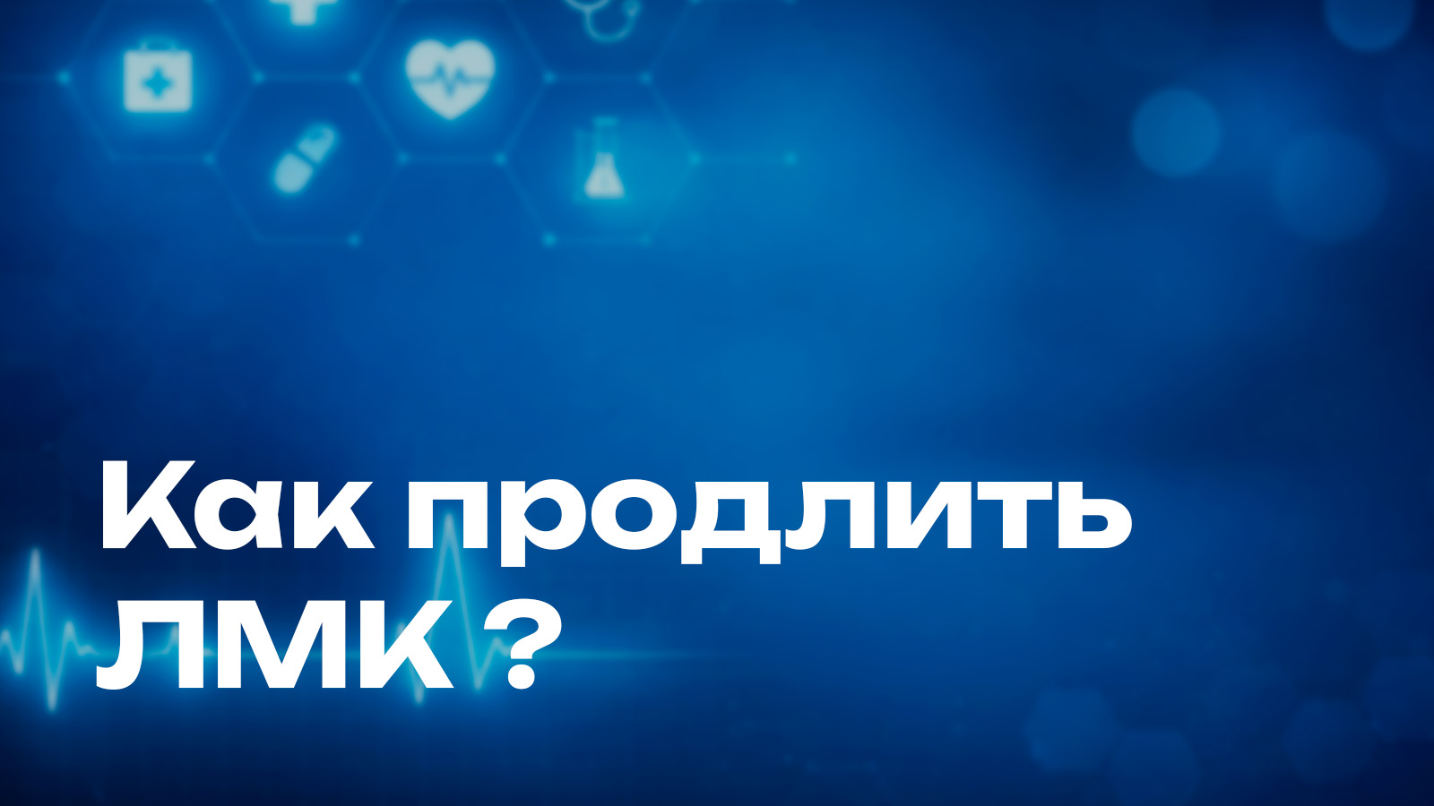 Как продлить ЛМК, по истечении срока?